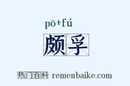 颇孚是什么意思的图片